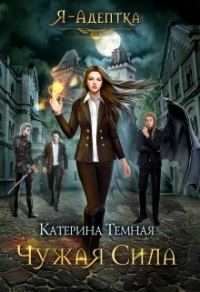 Обложка книги «Чужая сила»