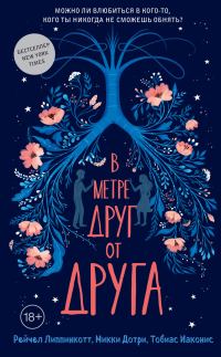 Обложка книги «В метре друг от друга»
