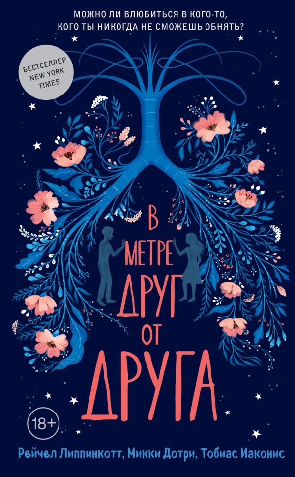 Обложка книги «В метре друг от друга»