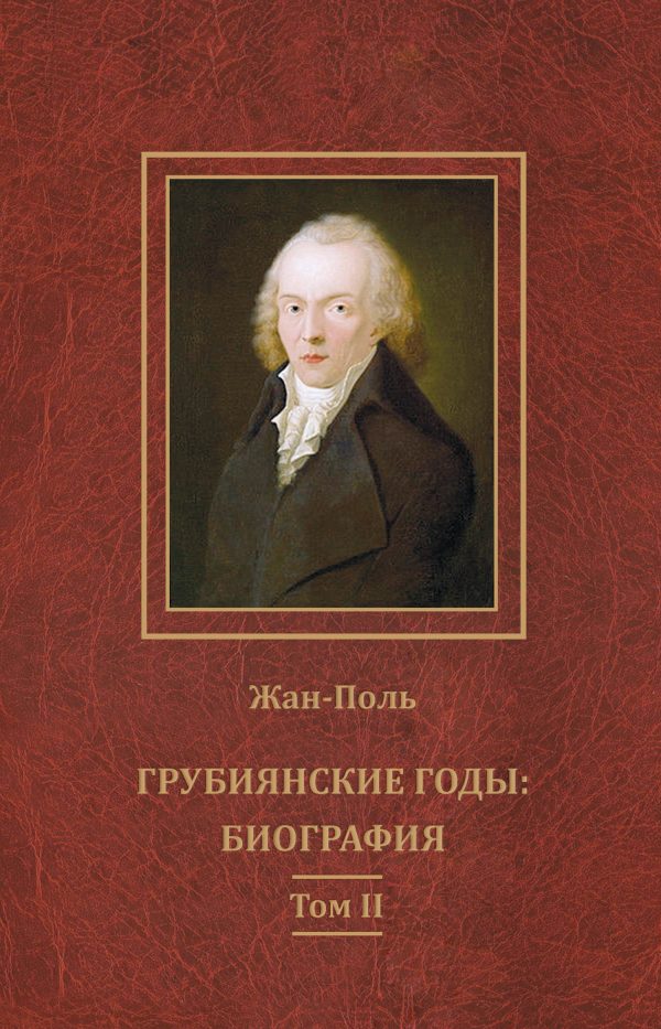 Обложка книги «Грубиянские годы: биография. Том II»