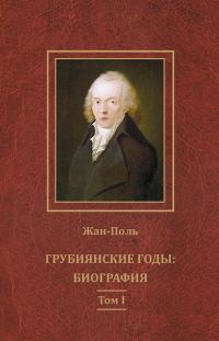 Обложка книги «Грубиянские годы: биография. Том I»