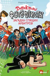 Обложка книги «Загадка спящих арбитров»