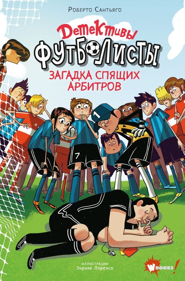 Обложка книги «Загадка спящих арбитров»