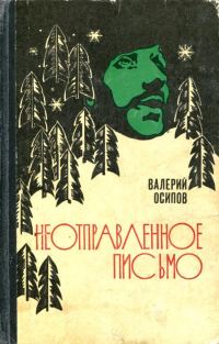 Обложка книги «Неотправленное письмо»