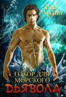 Обложка книги «Отбор для морского дьявола»