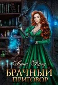 Обложка книги «Брачный приговор»