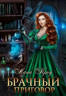Обложка книги «Брачный приговор»