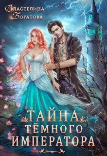 Обложка книги «Тайна Тёмного Императора»
