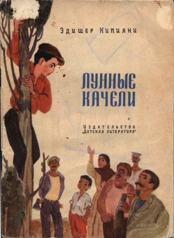 Обложка книги «Лунные качели»