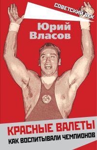 Обложка книги «Красные валеты. Как воспитывали чемпионов»