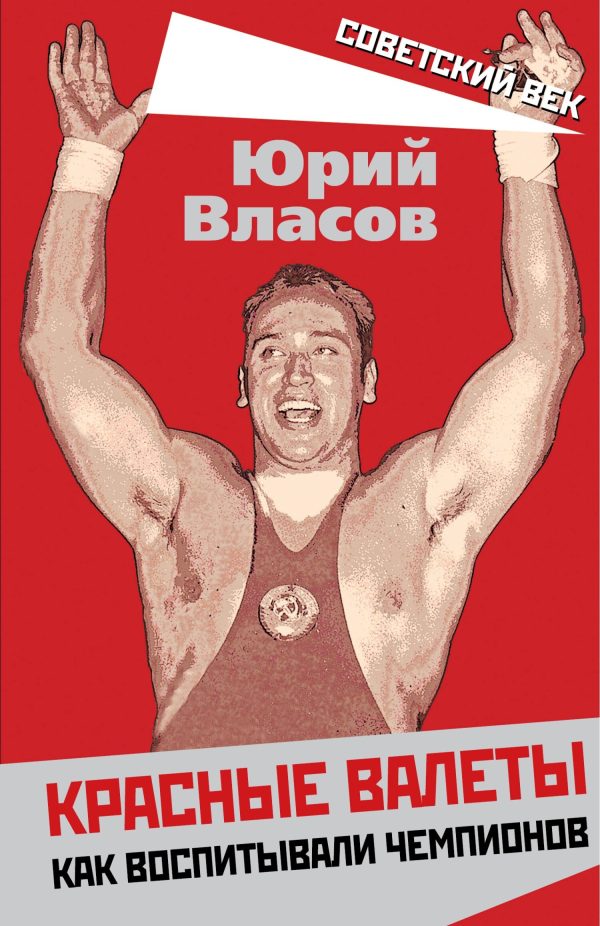 Обложка книги «Красные валеты. Как воспитывали чемпионов»