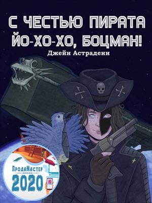 Обложка книги «С честью пирата: Йо-хо-хо, боцман!»