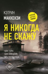 Обложка книги «Я никогда не скажу»