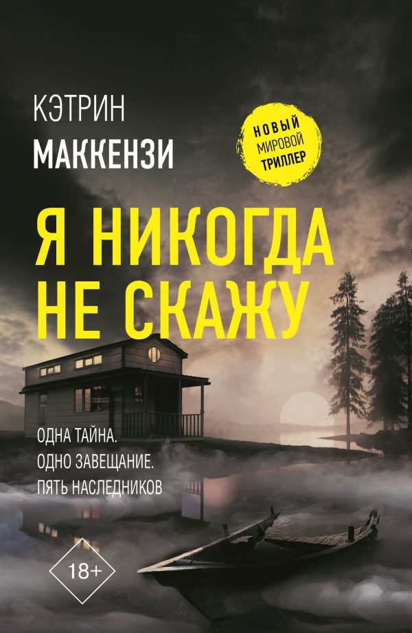 Обложка книги «Я никогда не скажу»