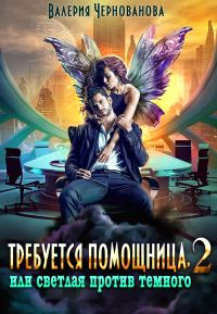 Обложка книги «Требуется помощница, или Светлая против Темного - 2»