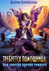 Обложка книги «Требуется помощница, или Светлая против Темного»