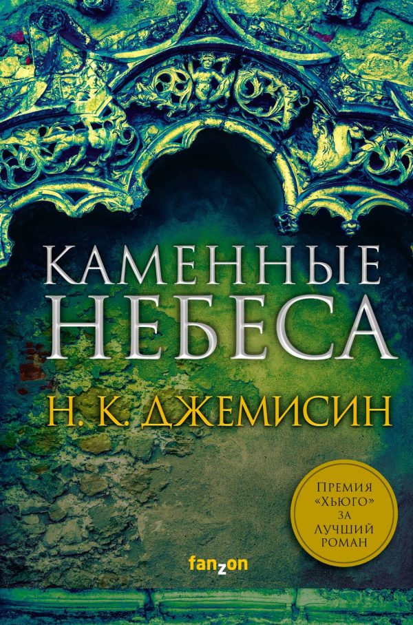 Обложка книги «Каменные небеса»