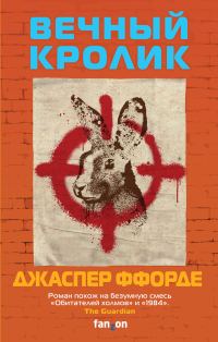 Обложка книги «Вечный кролик»