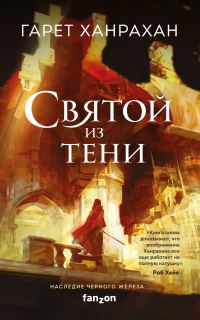 Обложка книги «Святой из тени»