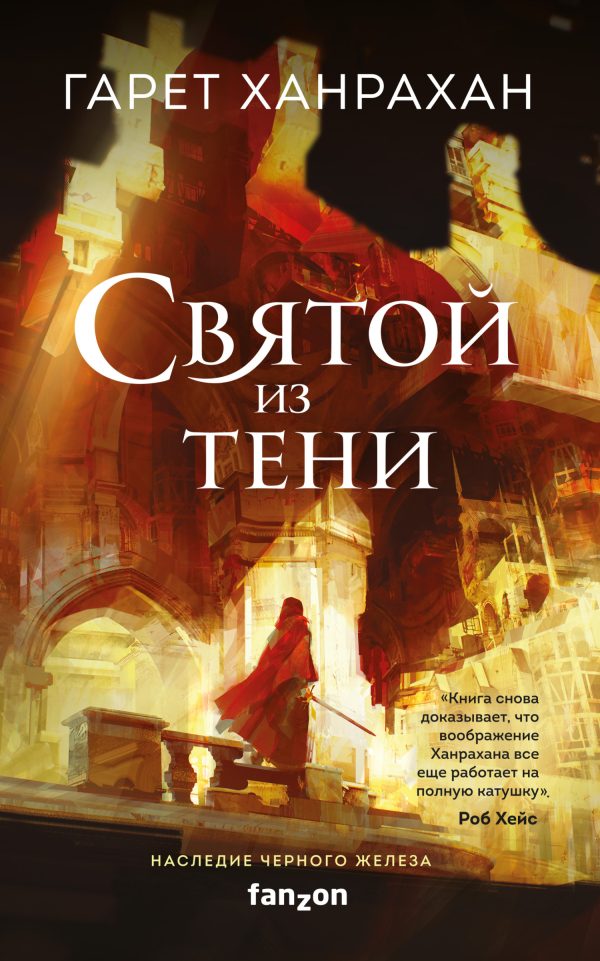 Обложка книги «Святой из тени»