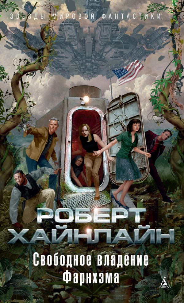 Обложка книги «Свободное владение Фарнхэма»