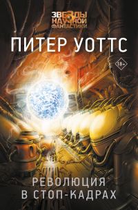 Обложка книги «Революция в стоп-кадрах»