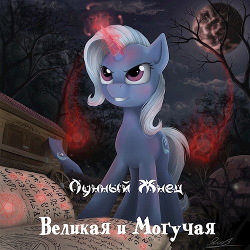 Обложка книги «Великая и Могучая»