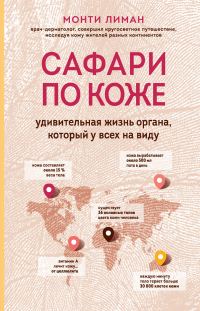 Обложка книги «Сафари по коже. Удивительная жизнь органа, который у всех на виду»