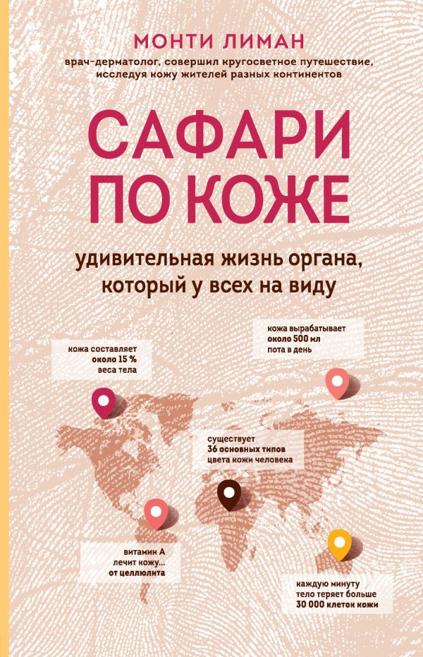 Обложка книги «Сафари по коже. Удивительная жизнь органа, который у всех на виду»