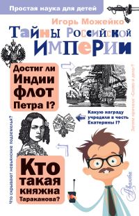 Обложка книги «Тайны Российской империи»