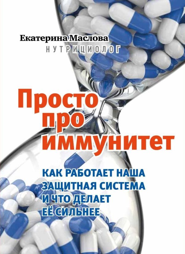 Обложка книги «Просто про иммунитет. Как работает наша защитная система и что делает ее сильнее»