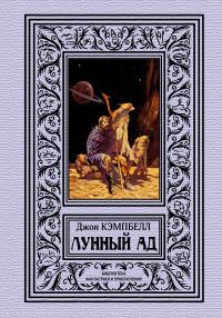 Обложка книги «Лунный ад»