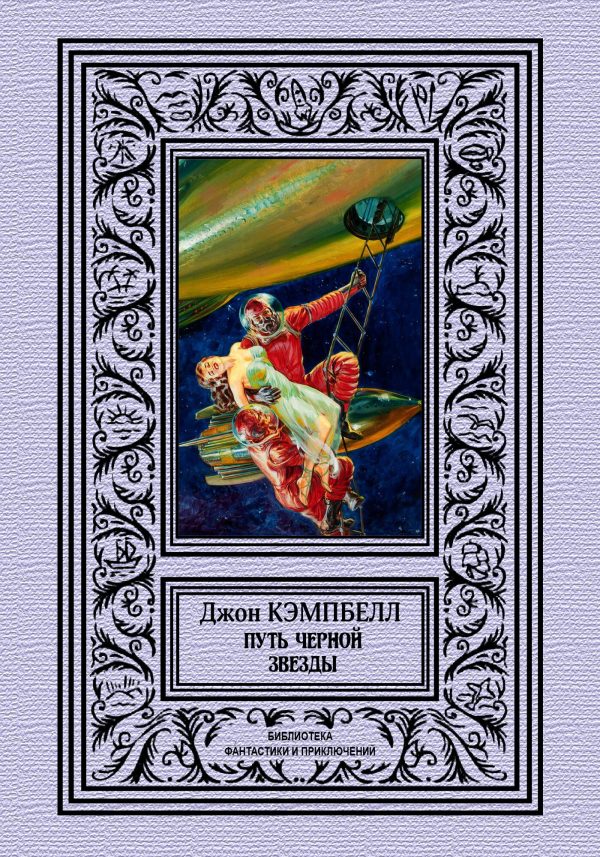 Обложка книги «Путь черной звезды»