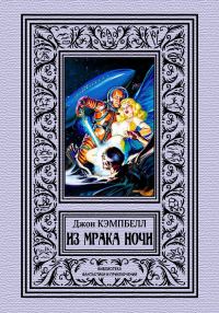Обложка книги «Из мрака ночи»