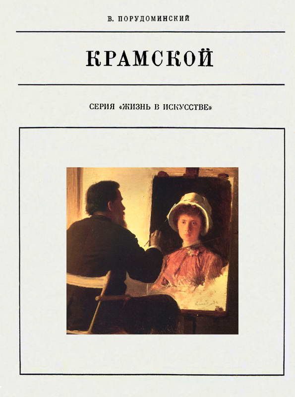 Обложка книги «Крамской»
