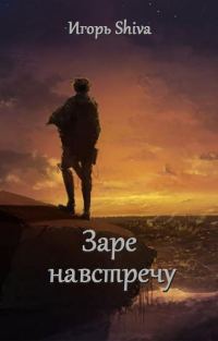 Обложка книги «Заре навстречу»