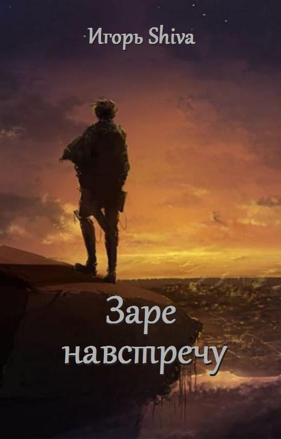 Обложка книги «Заре навстречу»