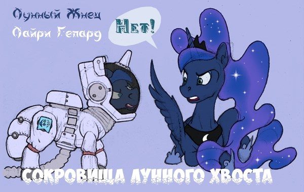 Обложка книги «Сокровища Лунного хвоста»