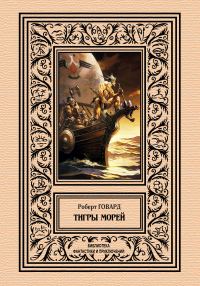 Обложка книги «Тигры морей»