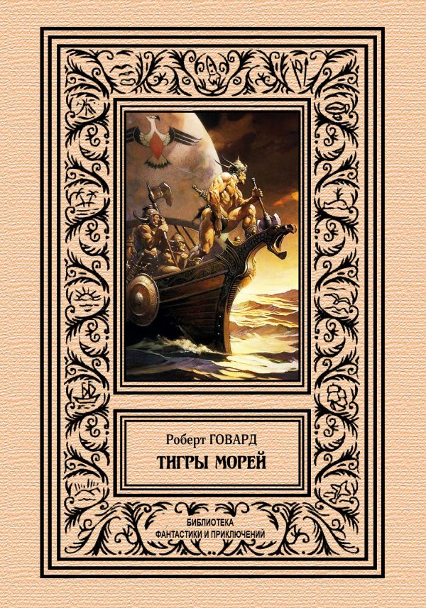 Обложка книги «Тигры морей»