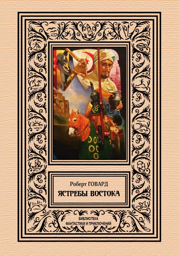 Обложка книги «Ястребы востока»