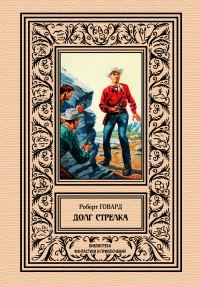 Обложка книги «Долг стрелка»