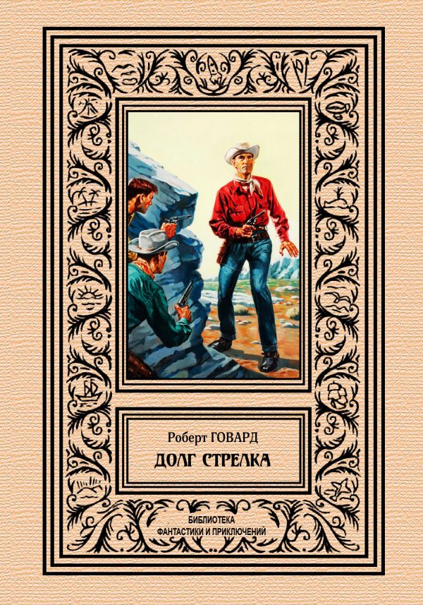 Обложка книги «Долг стрелка»