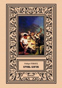 Обложка книги «Кровь богов»