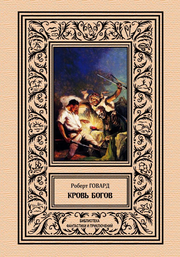 Обложка книги «Кровь богов»