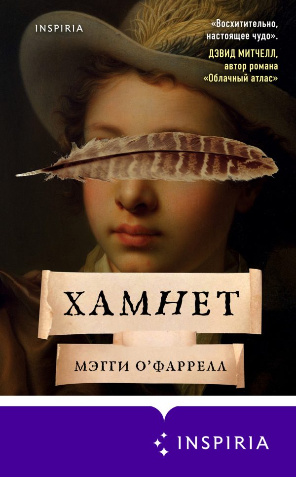 Обложка книги «Хамнет»