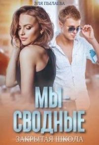 Обложка книги «Мы - сводные»
