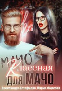Обложка книги «Классная для мачо»