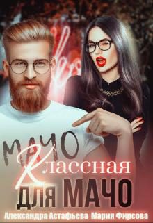Обложка книги «Классная для мачо»