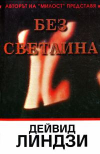 Обложка книги «Без светлина»